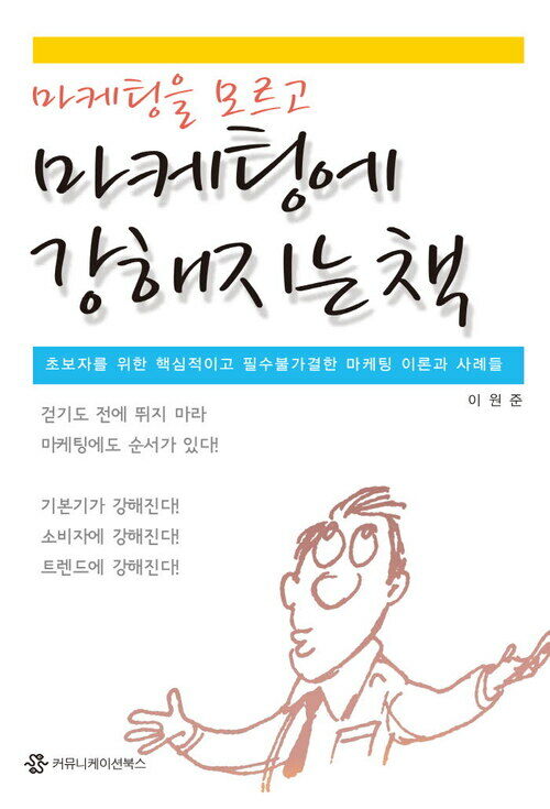 마케팅을 모르고 마케팅에 강해지는 책