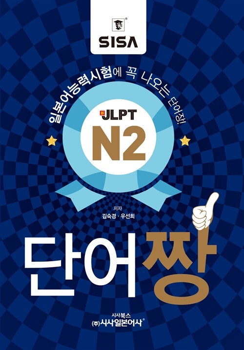 [중고] 일본어능력시험에 꼭 나오는 JLPT N2 단어짱