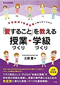 「愛すること」を敎える授業づくり·學級づくり: 學級崩壞や指導困難に陷らないために (敎育技術ムック) (單行本)