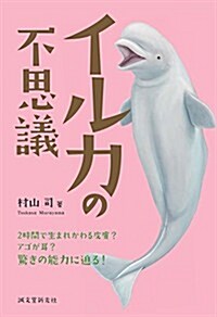 イルカの不思議: 2時間で生まれかわる皮膚？ アゴが耳？ 驚きの能力に迫る! (單行本)