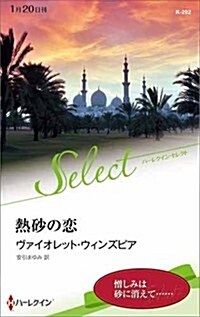 熱沙の戀 (ハ-レクイン·セレクト) (新書)