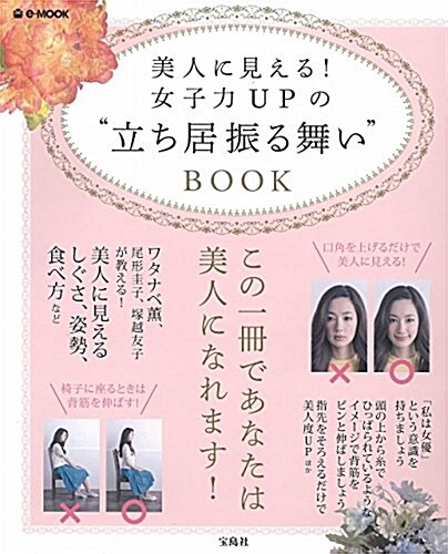 美人に見える! 女子力UPの立ち居振る舞いBOOK (e-MOOK) (大型本)