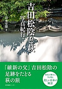 吉田松陰と萩 寫眞紀行 (ノスタルジック·ジャパン) (單行本)