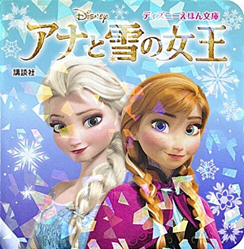 アナと雪の女王 (ディズニ-えほん文庫) (單行本)