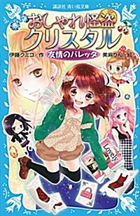 おしゃれ怪盜クリスタル 友情のバレッタ (講談社靑い鳥文庫) (新書)