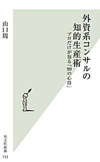 外資系コンサルの知的生産術 プロだけが知る「99の心得」 (光文社新書) (新書)