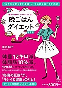 確實に瘦せてリバウンドしない 晩ごはんダイエット 決定版 (單行本)