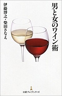 男と女のワイン術 (日經プレミアシリ-ズ) (新書)