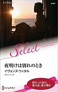 夜明けは別れのとき (ハ-レクイン·セレクト) (新書)