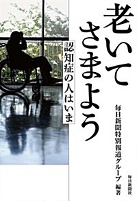 老いてさまよう 認知症の人はいま (單行本)