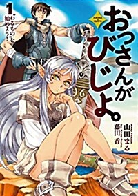 おっさんがびじょ。1 “わるものを始めよう! (ア-ス·スタ-ノベル) (B6, 單行本(ソフトカバ-))