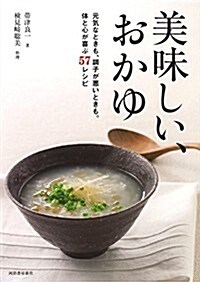 美味しい、おかゆ 【新裝版】: 元氣な時も、調子がわるい時も。からだを慈しみ整える57レシピ (新裝, 單行本)