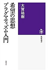 希望の思想 プラグマティズム入門 (筑摩選書 108) (單行本)