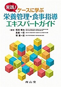 實踐! ケ-スに學ぶ榮養管理·食事指導エキスパ-トガイド (單行本)