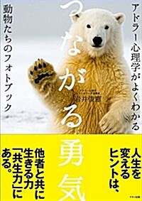 つながる勇氣 (アドラ-心理學がよくわかる動物たちのフォトブック) (單行本(ソフトカバ-))