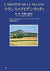 フランスのアイデンティティ 第1篇 空間と歷史 (單行本)