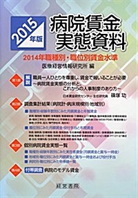 2015年版 病院賃金實態資料 (單行本)