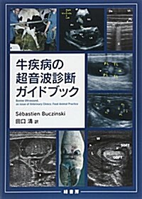 牛疾病の超音波診斷ガイドブック (單行本)