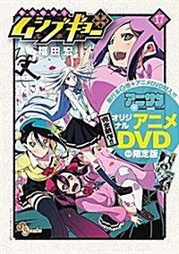 常住戰陣!!ムシブギョ- 17 OVA付き限定版 (少年サンデ-コミックス) (OVA付き限定, 大型本)