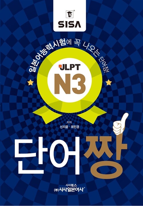 [중고] 일본어능력시험에 꼭 나오는 JLPT N3 단어짱