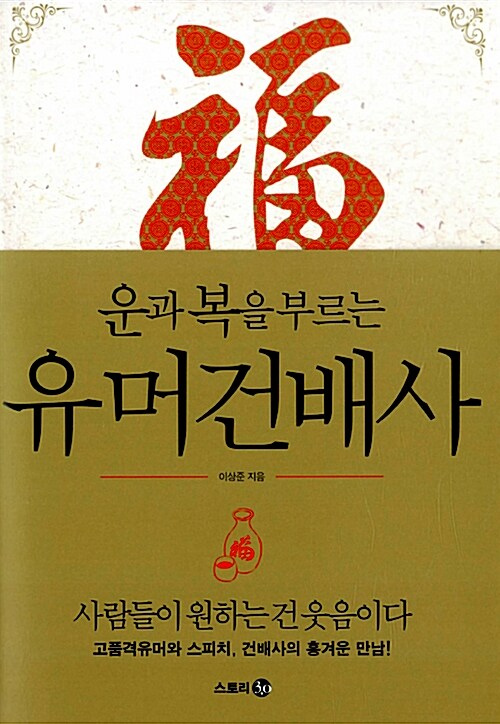 [중고] 운과 복을 부르는 유머건배사