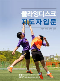 플라잉 디스크 지도자 입문= Flying disc