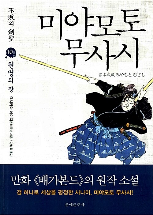 (不敗의 劍聖) 미야모토 무사시. 10, 圓明 - 원명의 장