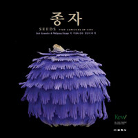 종자 : 생명의 타임캡슐