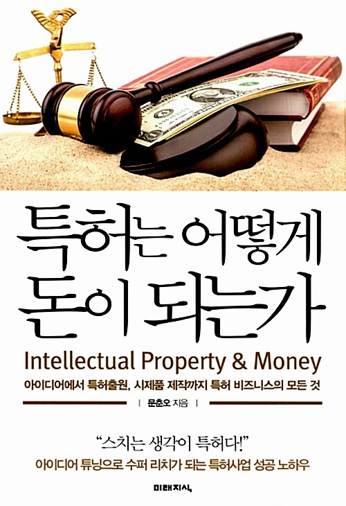 특허는 어떻게 돈이 되는가= intellectual property & money