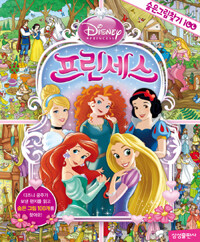 (Disney princess) 프린세스 :숨은그림찾기 100 