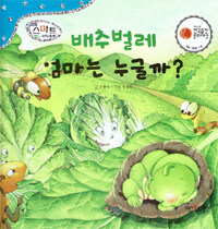 배추벌레 엄마는 누굴까? - 세이펜 기능 적용