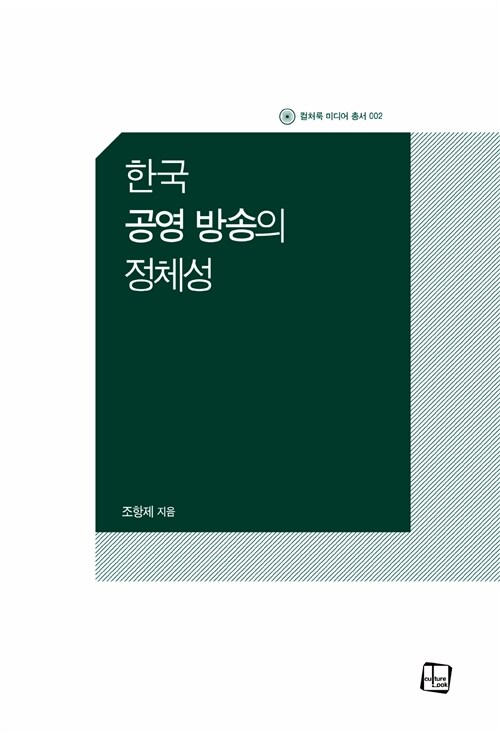 한국 공영 방송의 정체성