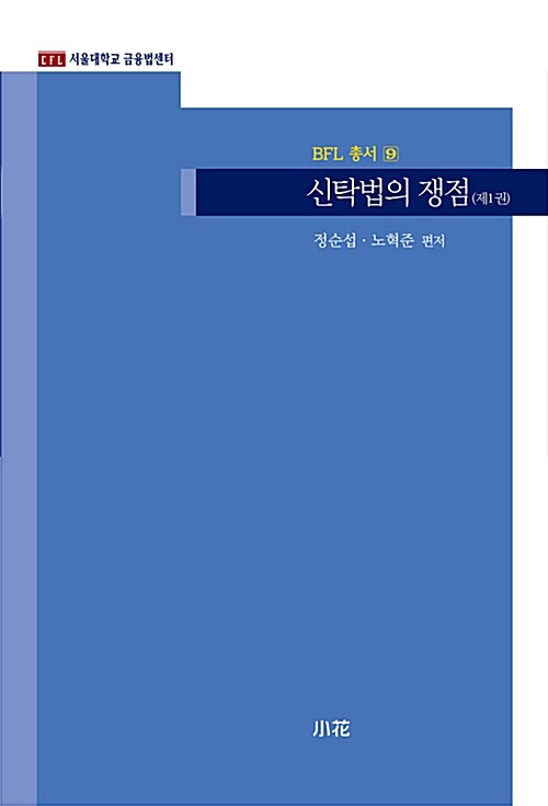 [중고] 신탁법의 쟁점 1