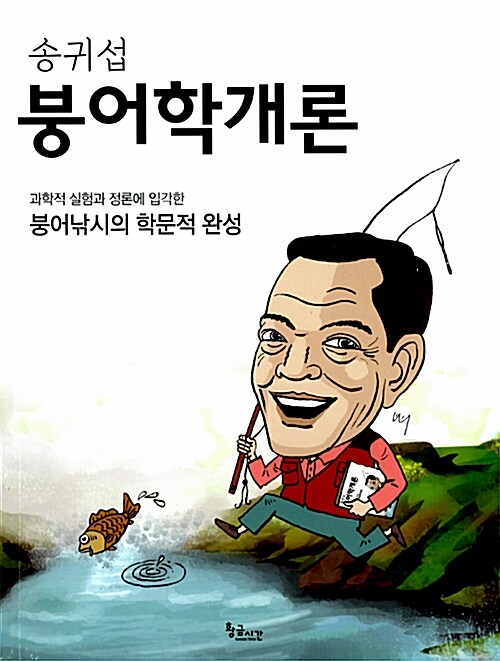 [중고] 송귀섭 붕어학개론