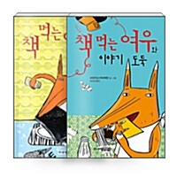 [세트] 책 먹는 여우 + 책 먹는 여우와 이야기 도둑 - 전2권