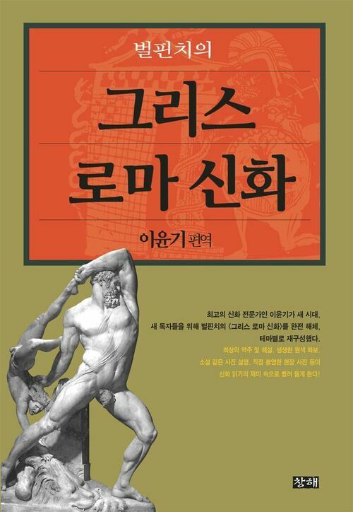 벌핀치의 그리스 로마 신화