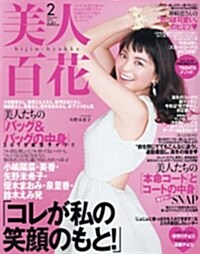 美人百花 2015年 02月號 [雜誌] (月刊, 雜誌)