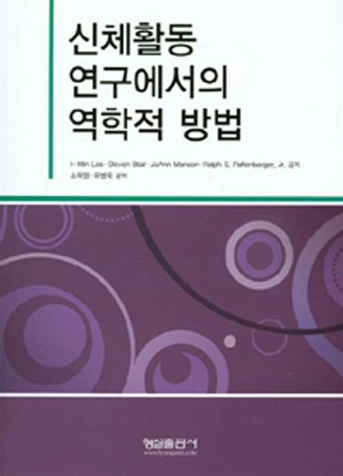 신체활동 연구에서의 역학적 방법