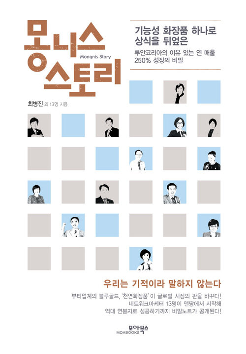 몽니스 스토리 : 우리는 기적이라 말하지 않는다 커버