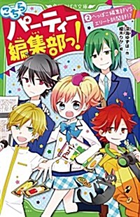 こちらパ-ティ-編集部っ! (2) へっぽこ編集部VSエリ-ト新聞部!？ (角川つばさ文庫) (單行本)