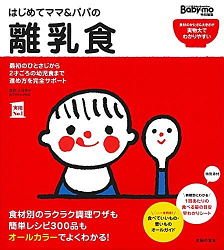 はじめてママ&パパの離乳食 (主婦の友實用No.1シリ-ズ) (大型本)