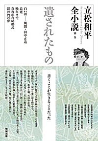 遺されたもの (立松和平全小說) (單行本)