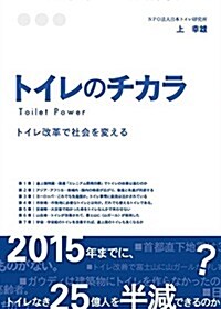 トイレのチカラ―トイレ改革で社會を變える (單行本)