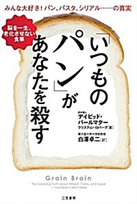 「いつものパン」があなたを殺す: 腦を一生、老化させない食事 (單行本) (Hardcover)