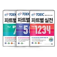 [세트] ETS TOEIC 파트별 실전 Part 1, 2, 3, 4, 5, 6, 7 - 전3권