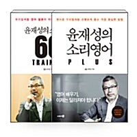 [세트] 윤재성의 소리영어 66일 트레이닝 + 윤재성의 소리영어 Plus - 전2권