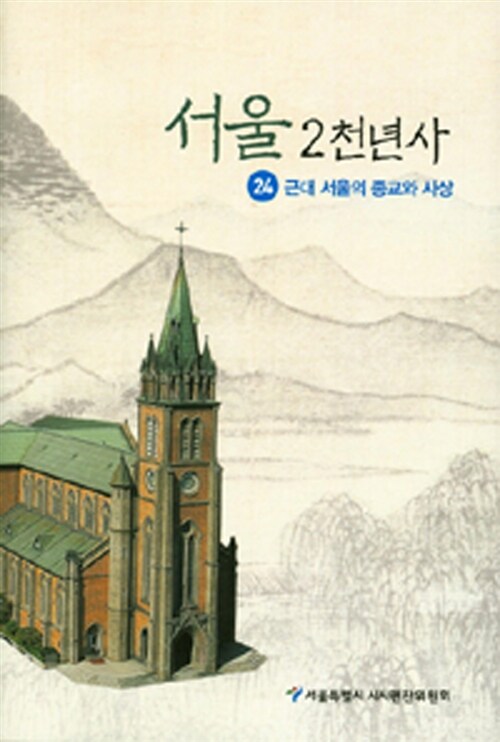 서울 2천년사 24