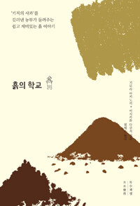 흙의 학교 표지이미지