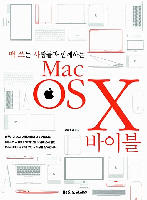 [중고] 맥 쓰는 사람들과 함께하는 Mac OS X 바이블