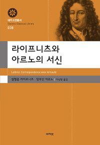 라이프니츠와 아르노의 서신 =Leibniz : correspondance avec Arnauld 